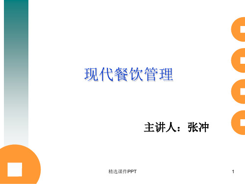 现代餐饮管理ppt课件