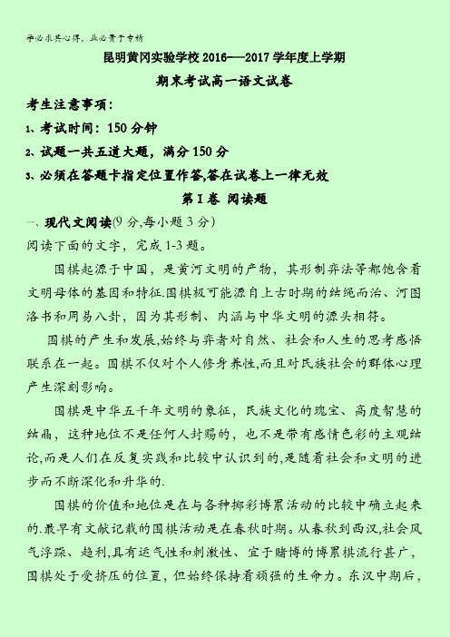 云南省昆明市黄冈实验学校2016-2017学年高一上学期期末考试语文试题含答案
