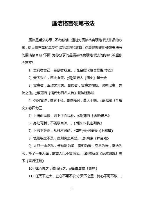 廉洁格言硬笔书法