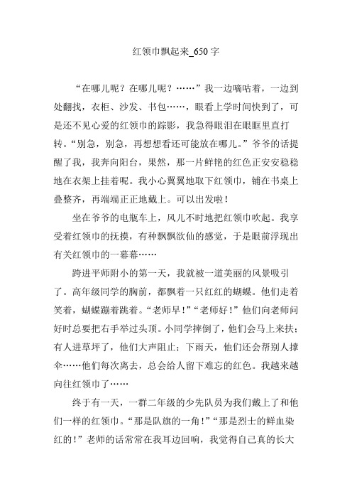 红领巾飘起来_650字