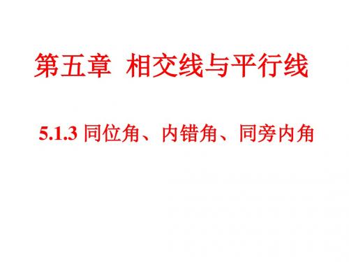 5.1.3 同位角、内错角、同旁内角