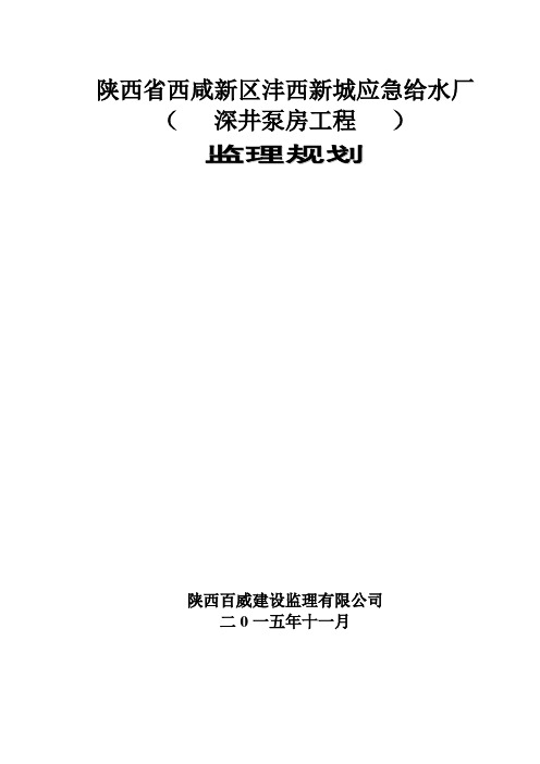 西咸新区沣西新城应急给水厂深井泵房规划