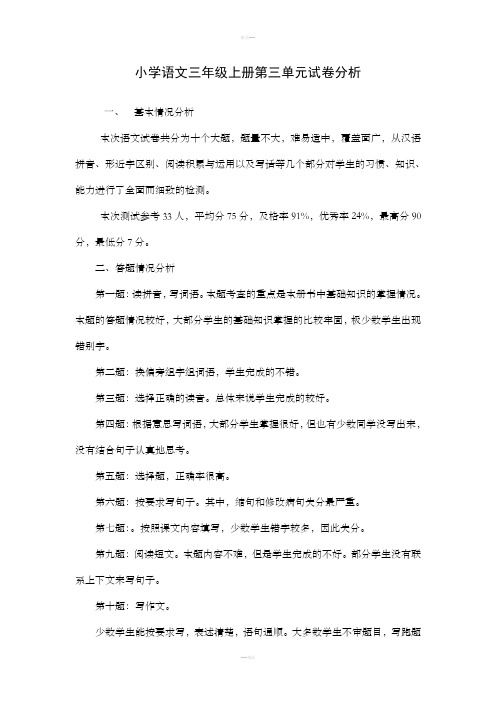 小学语文三年级上册第三单元试卷分析