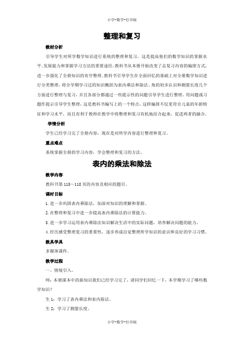 西师大版-数学-二年级上册-【教无忧】《整理和复习——表内的乘法和除法》名师教案