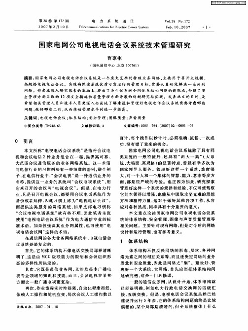 国家电网公司电视电话会议系统技术管理研究
