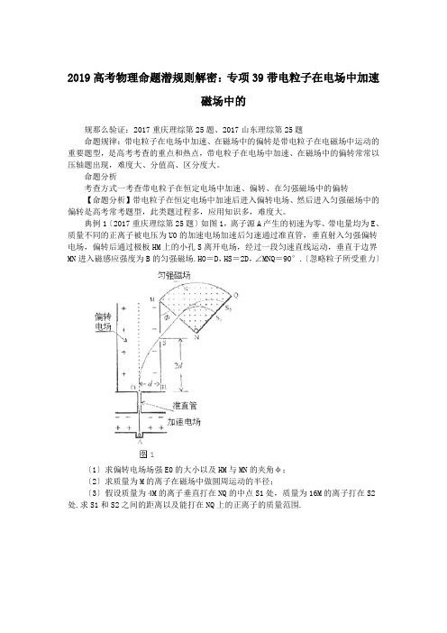 2019高考物理命题潜规则解密：专项39带电粒子在电场中加速磁场中的