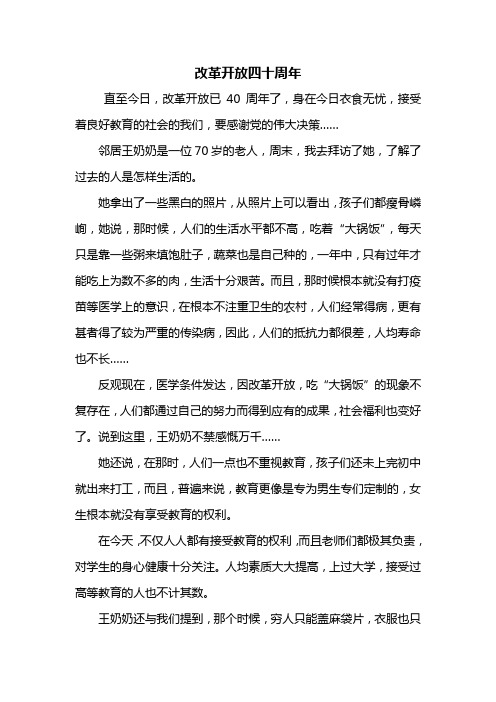 初三作文：改革开放四十周年作文800字