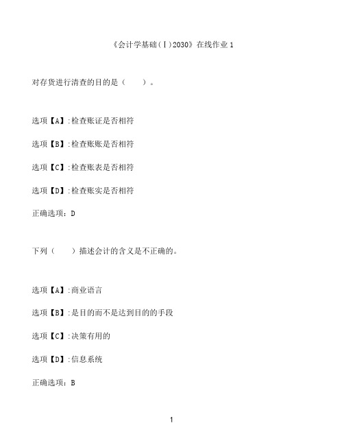 奥鹏作业《会计学基础(Ⅰ)2030》在线作业1