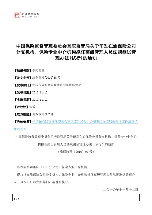 中国保险监督管理委员会重庆监管局关于印发在渝保险公司分支机构