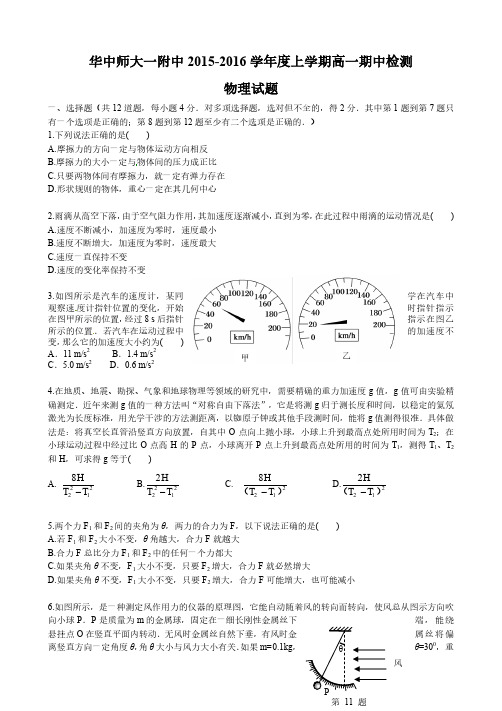 湖北省武汉华中师范大学第一附属中学2015-2016学年高一上学期期中考试物理试题