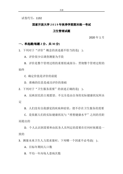 卫生管理-2020.1国家开放大学2 0 1 9年秋季学期期末统一考试试题及答案