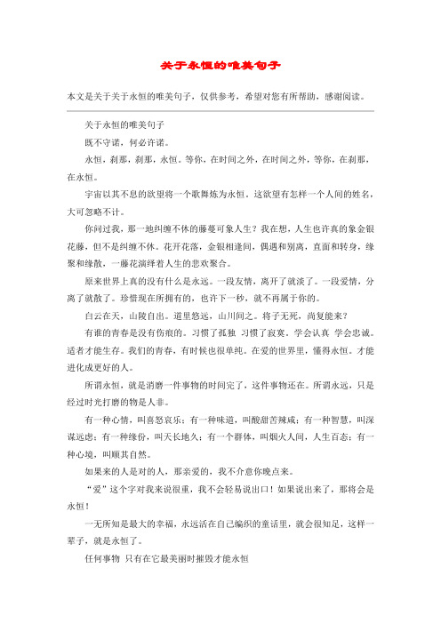 关于永恒的唯美句子