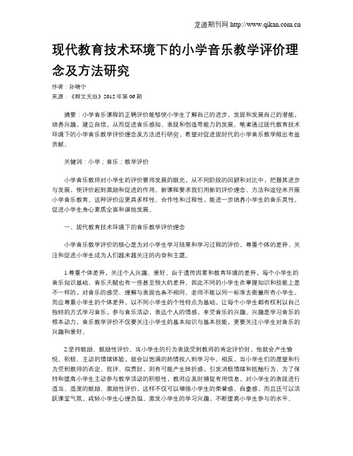 现代教育技术环境下的小学音乐教学评价理念及方法研究