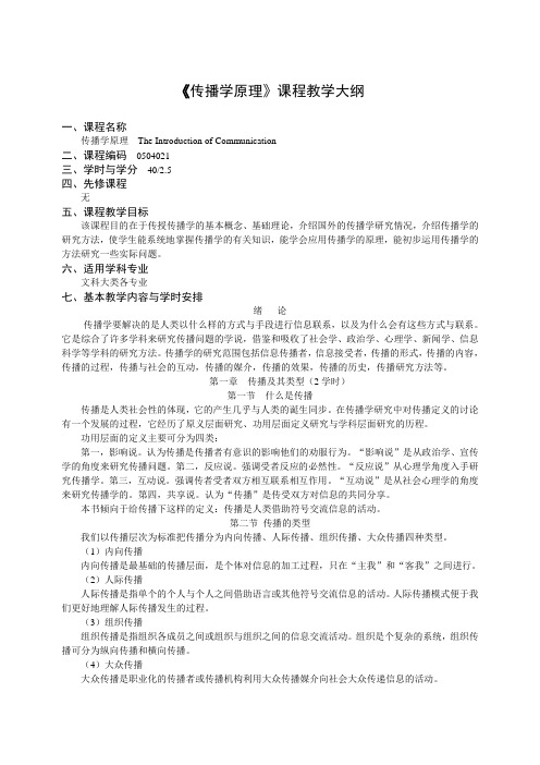 传播学原理大纲