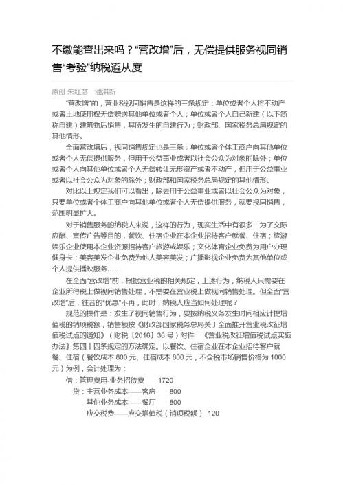“营改增”后,无偿提供服务视同销售“考验”纳税遵从度