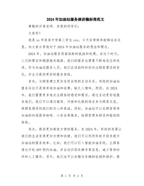 2024年加油站服务演讲稿标准范文