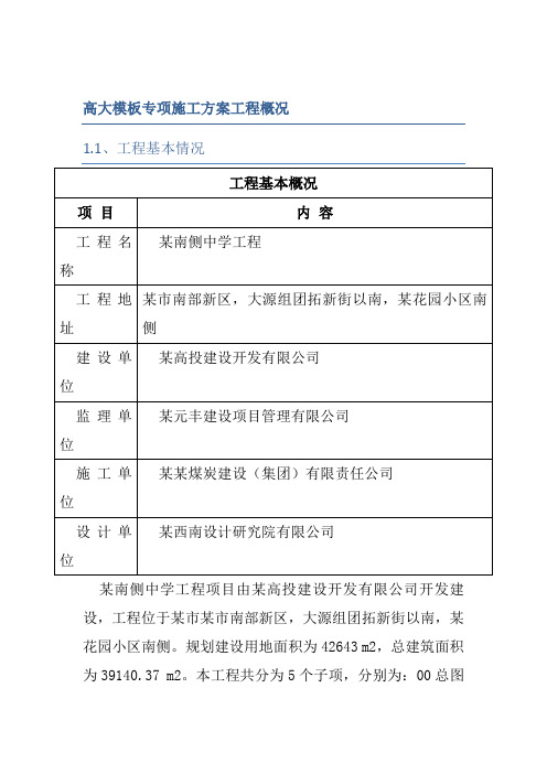 高大模板专项施工方案工程概况