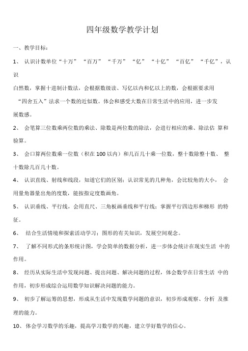 人教版四年级数学上册教学计划及进度表