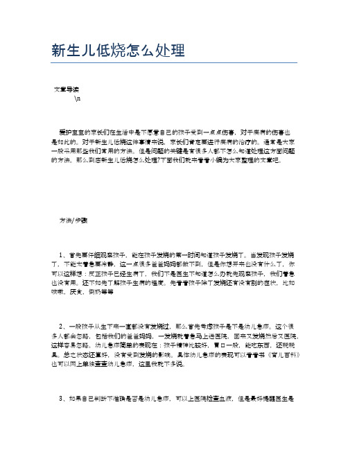 新生儿低烧怎么处理【母婴健康常识】