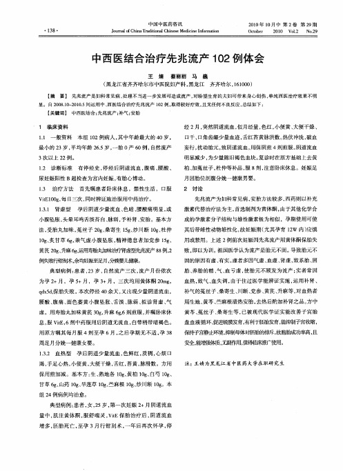 中西医结合治疗先兆流产102例体会