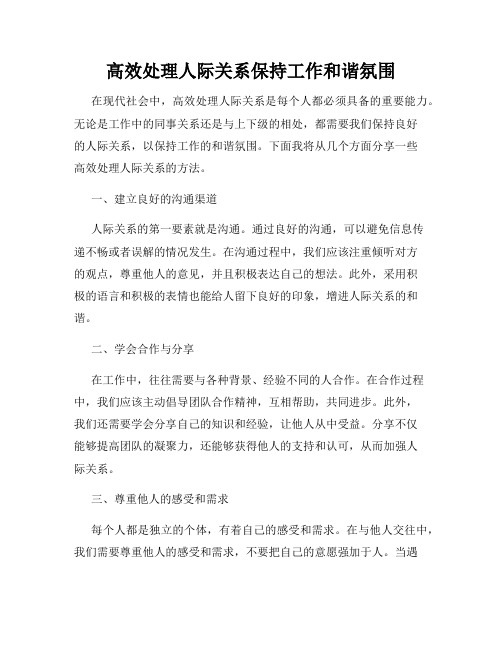 高效处理人际关系保持工作和谐氛围