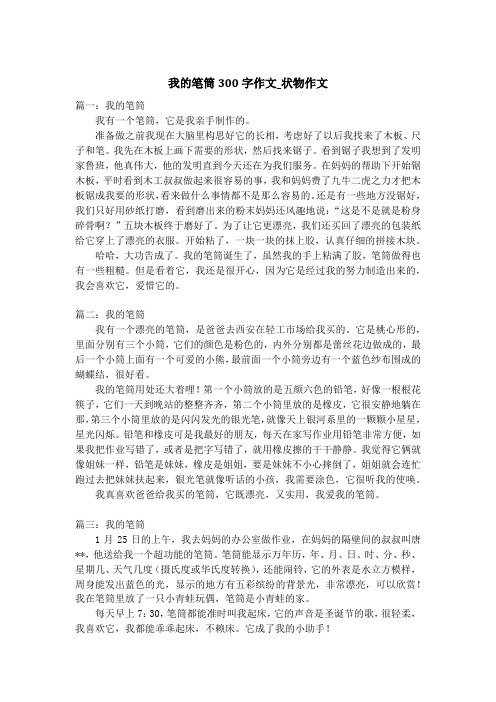 我的笔筒300字作文_状物作文