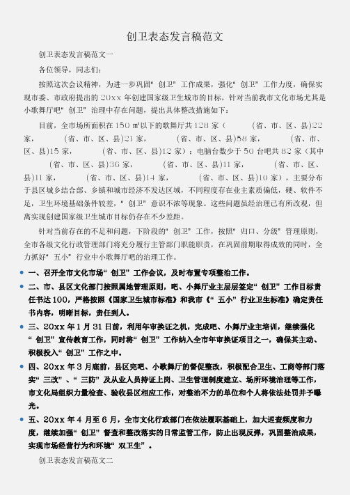 (会议发言)创卫表态发言稿范文