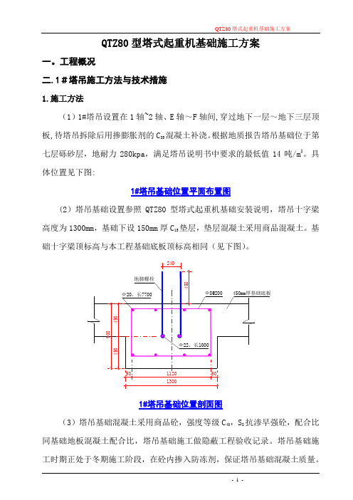 QTZ-80塔吊基础施工方案