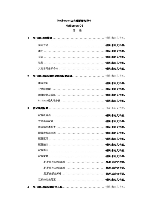 NETSCREEN防火墙配置