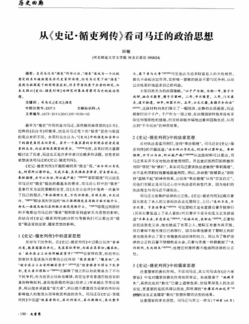 从《史记·循吏列传》看司马迁的政治思想
