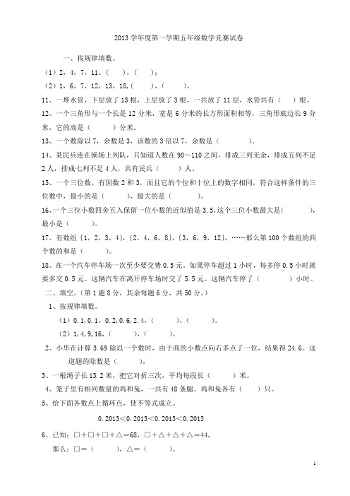 2013学年度第一学期五年级数学竞赛试卷