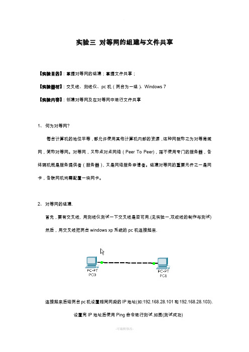 实验三、对等网的组建与文件共享