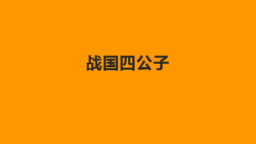 战国四公子