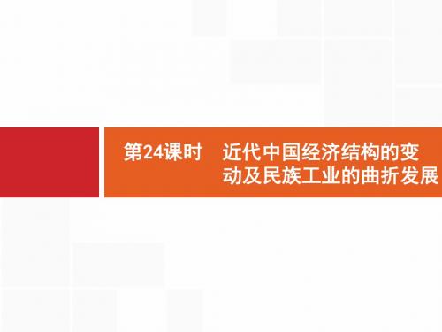 2018高中历史岳麓版一轮课件：24 近代中国经济结构的变动及民族工业的曲折发展