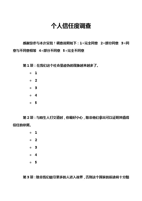 个人信任度调查
