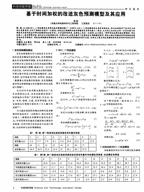 基于时间加权的改进灰色预测模型及其应用