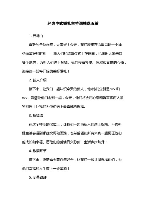 经典中式婚礼主持词精选五篇