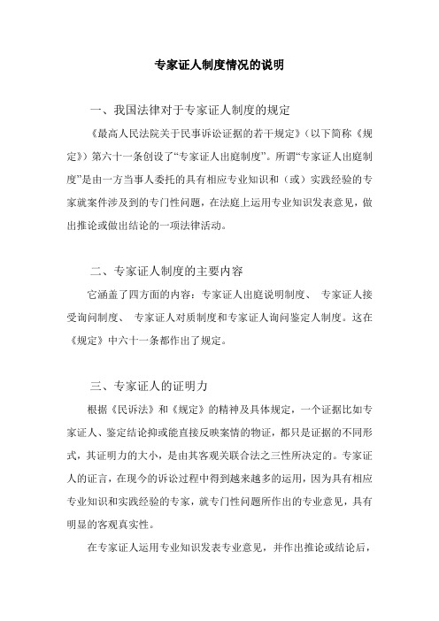 专家证人制度简介