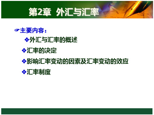 汇率与汇率制度ppt87页