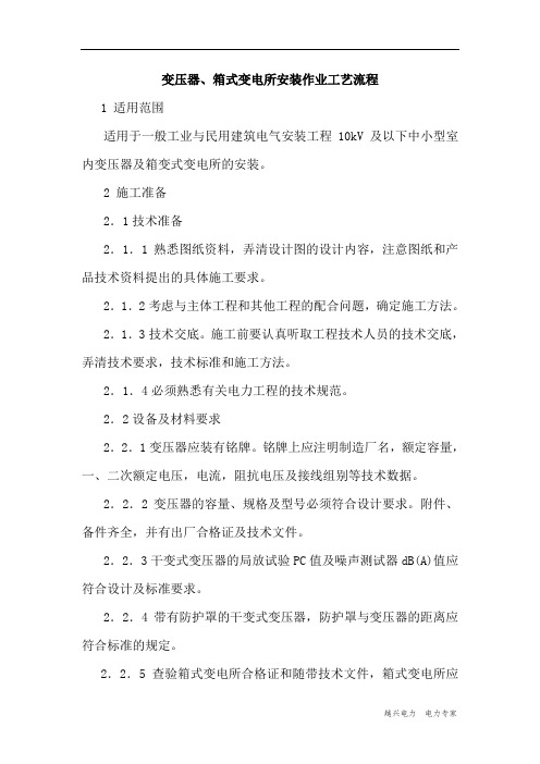 变压器、箱式变电所安装作业工艺流程资料