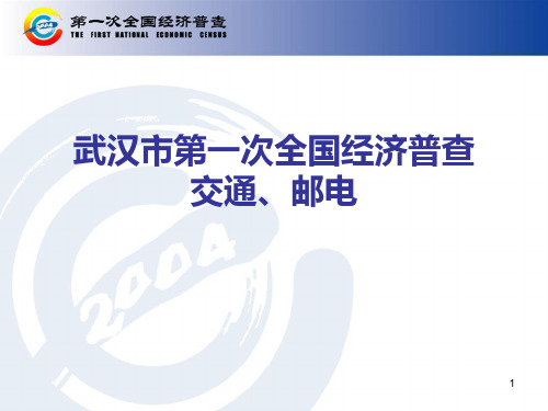 交通运输、电信企业普查表式和填表说明.pptx