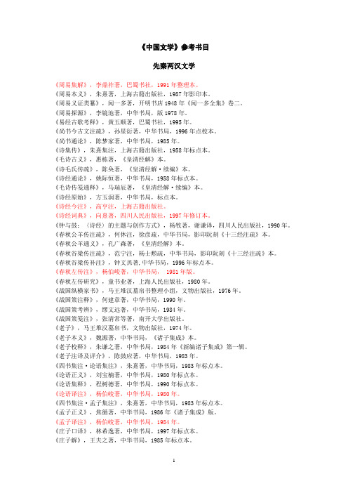《中国文学》参考书目(先秦两汉卷)