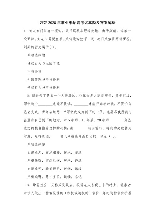 万荣2020年事业编招聘考试真题及答案解析