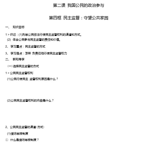 高中政治第二课第四框民主监督：守望公共家园导学案新人教版必修2.doc