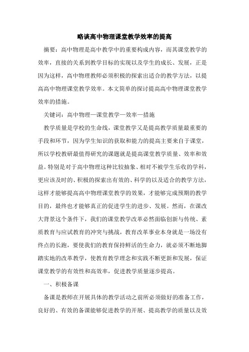 高中物理课堂教学效率提高论文