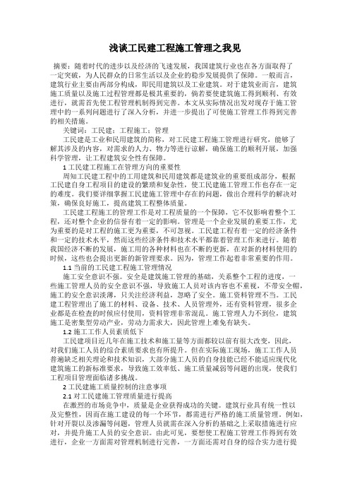 浅谈工民建工程施工管理之我见