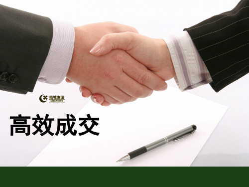 高效成交培训教材(PPT 83页)