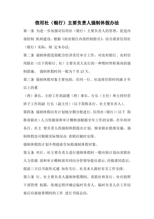 信用社(银行)主要负责人强制休假办法