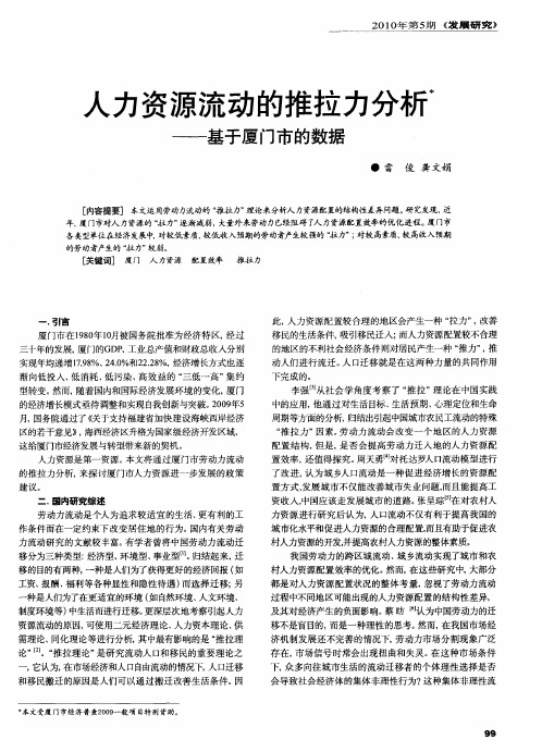 人力资源流动的推拉力分析——基于厦门市的数据