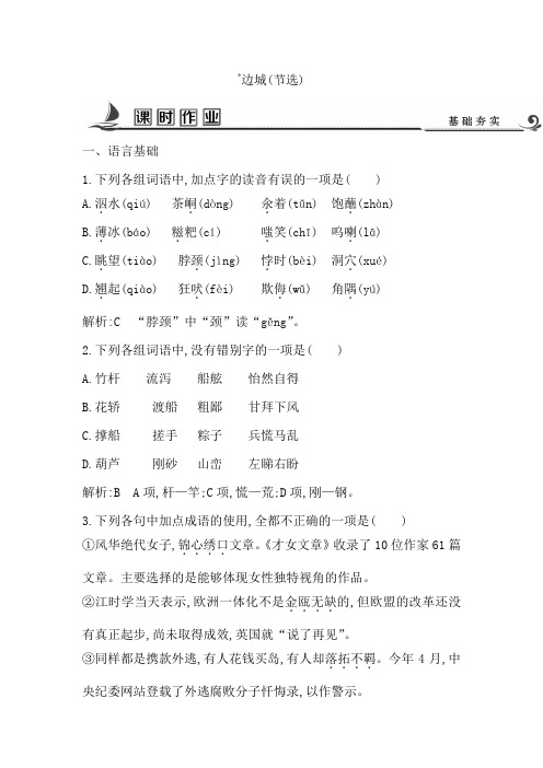 高中语文苏教版必修二试题：专题4+边城(节选)+课时作业+Word版含答案